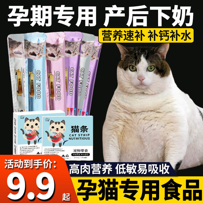 孕猫猫咪怀孕营养品母猫产后月子孕期猫吃的猫条补充增肥发腮食品