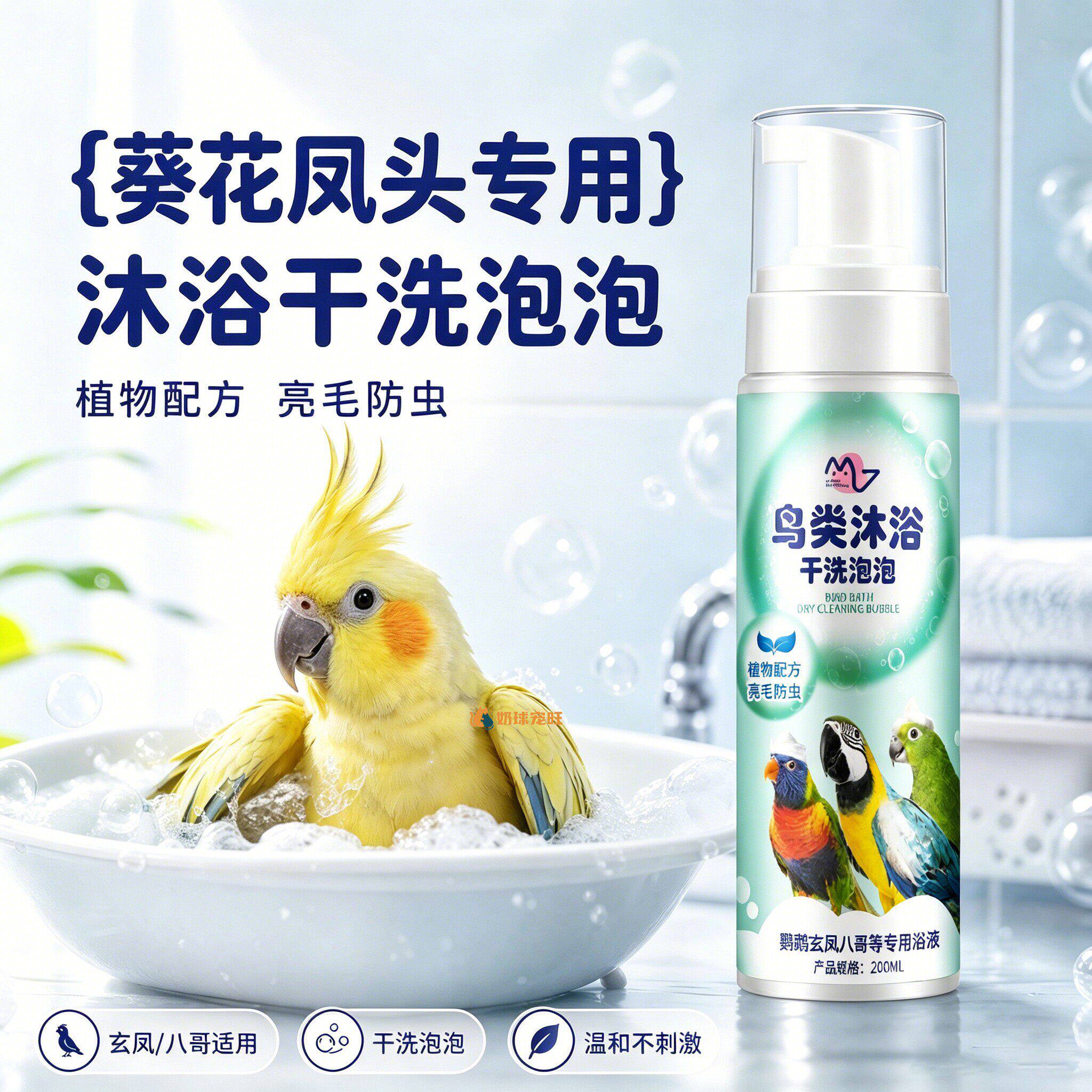 葵花凤头专用鹦鹉洗澡沐浴露小鸟洗澡液羽毛鸟用羽屑清洁用品慕斯