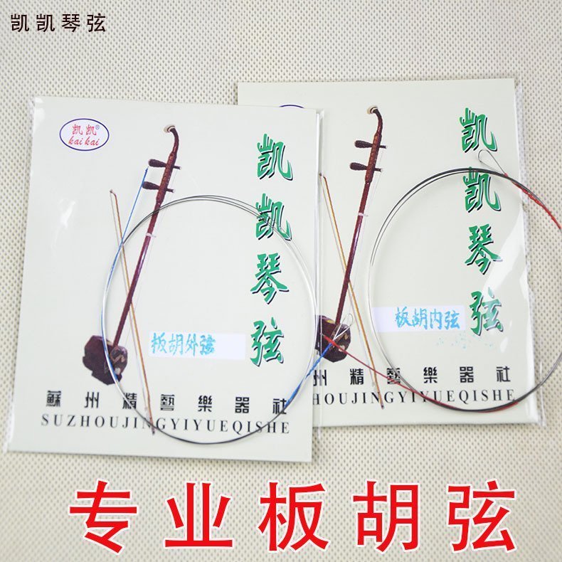 凯凯 专业板胡弦 内里弦外弦套弦 中音高音板胡琴弦民族乐器配件