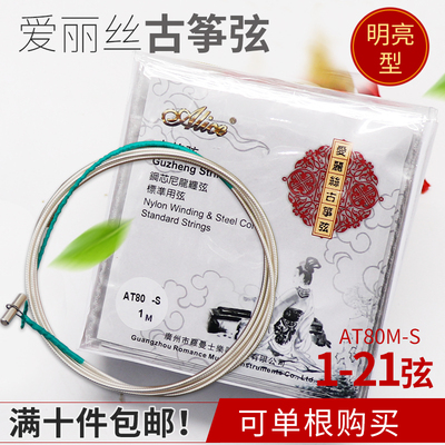 Alice爱丽丝古筝琴弦 1-21号弦明亮型 单根弦全套弦演奏通用配件