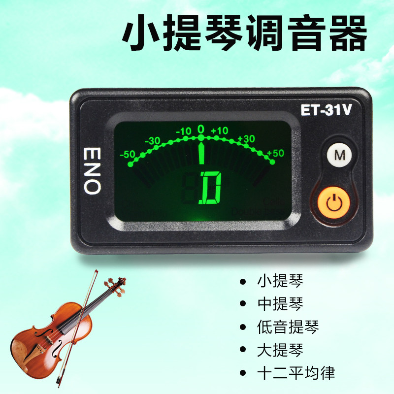 伊诺小提琴调音器大提琴调音器十二平均律校音器乐器配件