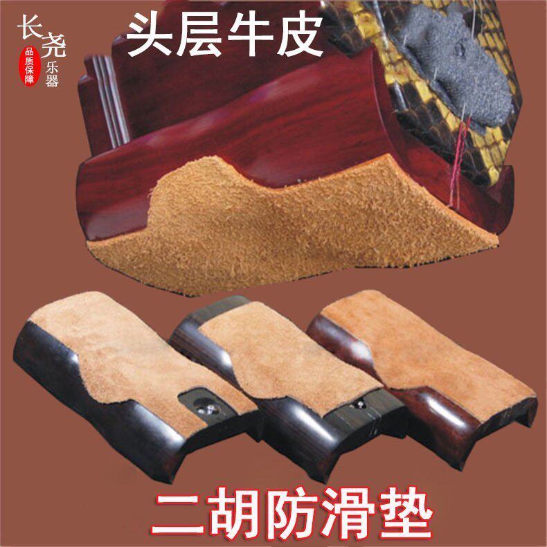 牛皮二胡防滑垫/乐器防滑垫片/北方琴垫/自带双面胶二胡配件