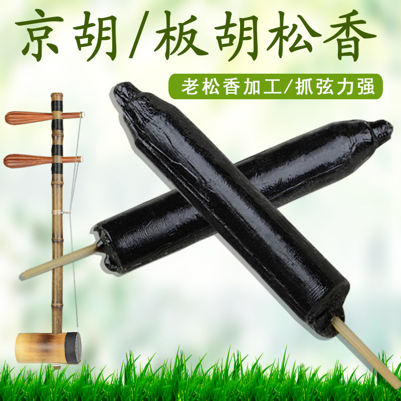 京胡板胡松香棒 京胡松香棒 专业点滴老松香名族乐器京胡乐器配件