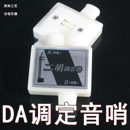 DA调 二胡定音哨 调音器定音器校音器 苏州古悦民族乐器配件