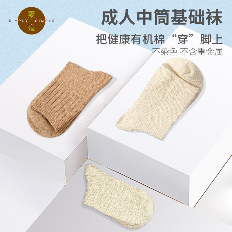 素道敦煌有机棉袜2-6双装情侣经典基础袜四季棉质男女中筒袜 长袜