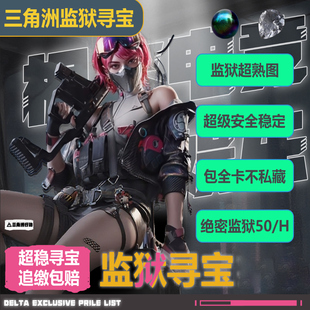 三角洲行动寻宝鼠/摸金/寻宝/PC端游/游龙/鼠鼠陪跑