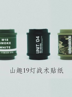 户外露营山趣19灯战术风格套件军事贴纸unit04配件38灯限定黑化