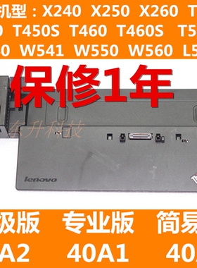 联想ThinkPad X240 X270 T450T460 T470 W540扩展坞底座40A1 40A2