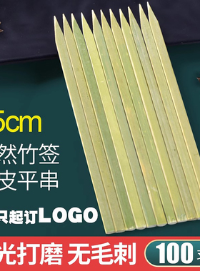烧烤宽扁竹签青皮平串竹签烧烤针肉串加牢加固签15cm100根/包