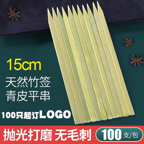 烧烤宽扁竹签青皮肉串加固牢