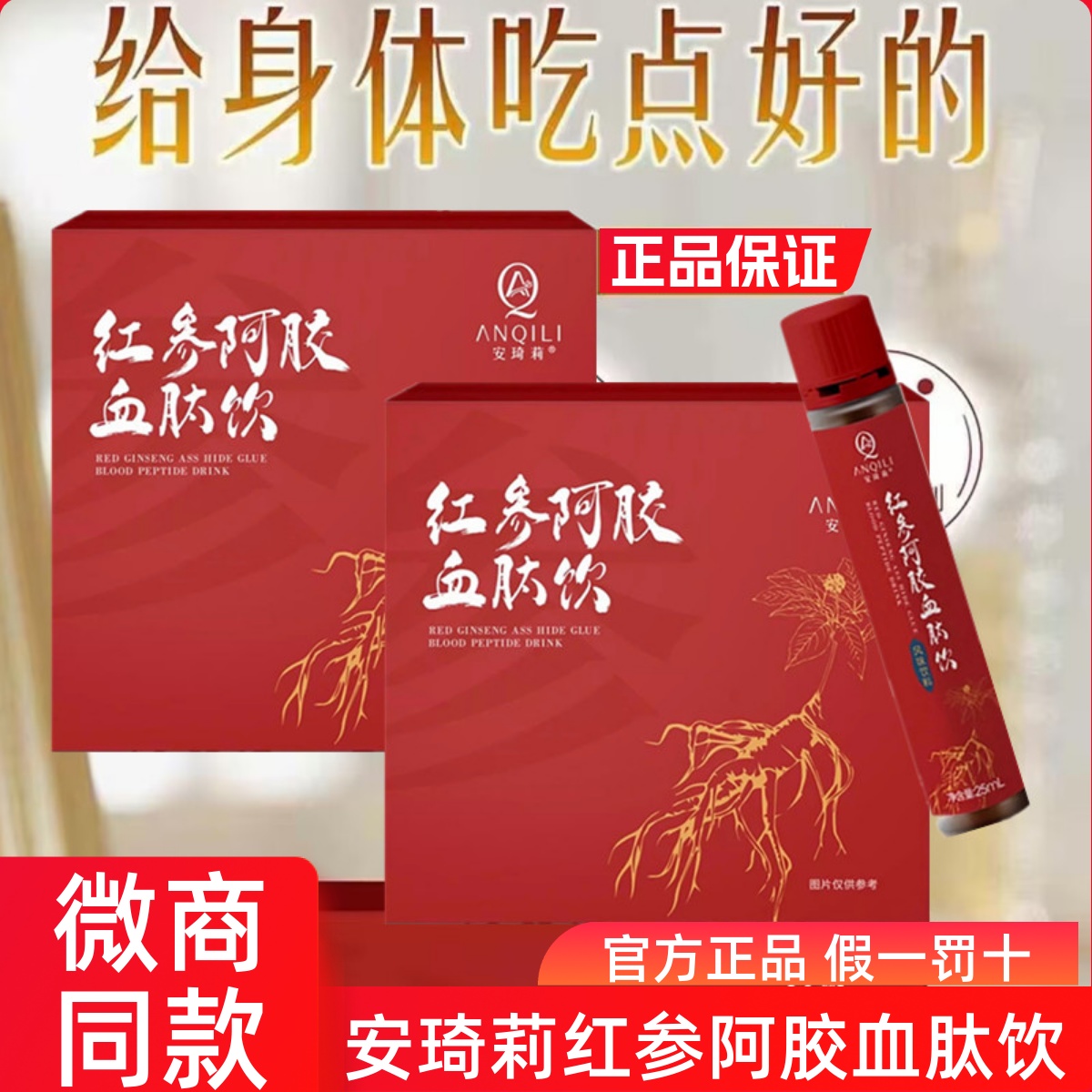 宛伊安琦莉红参阿胶血肽饮