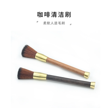 咖啡刷磨豆机毛刷咖啡粉清理刷木柄台面清洁咖啡器具不掉毛软毛刷