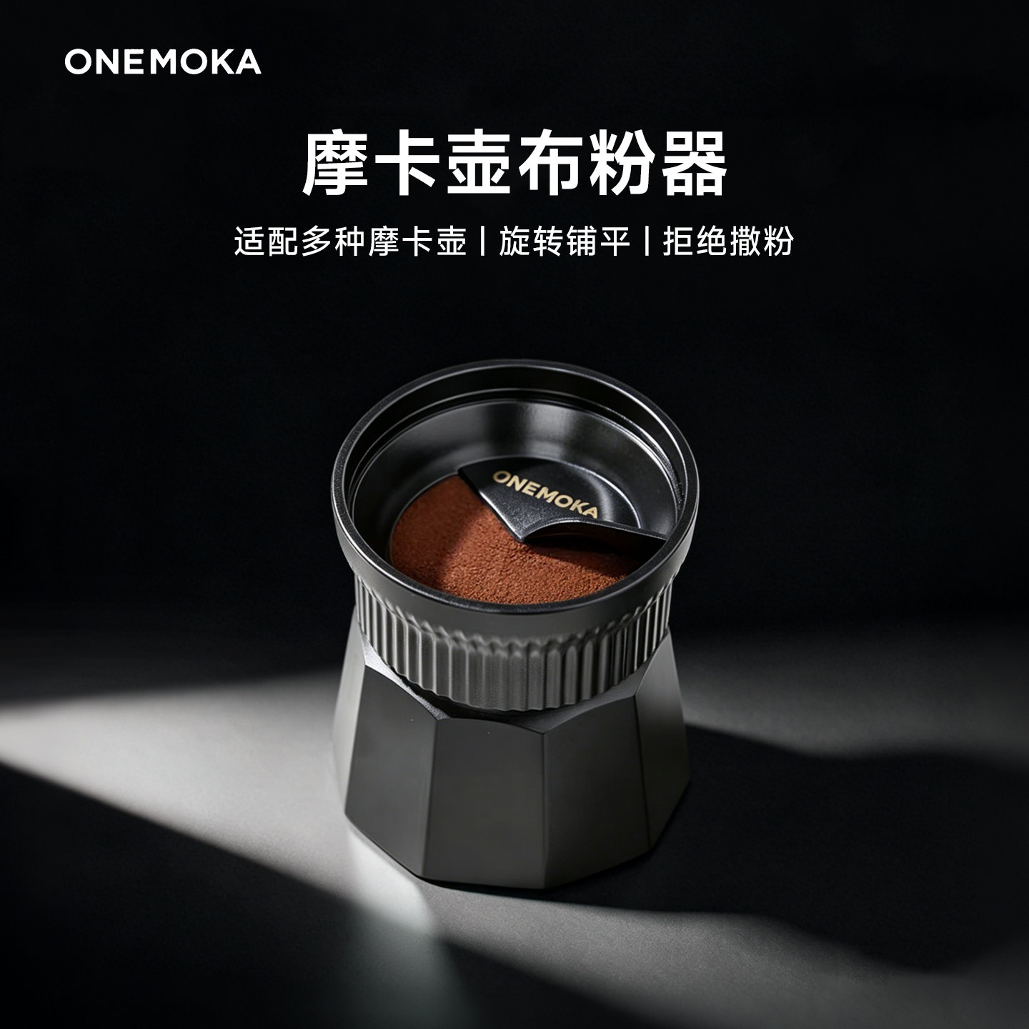 onemoka摩卡咖啡壶布粉器单阀双阀通用意式咖啡配件布粉环填粉器