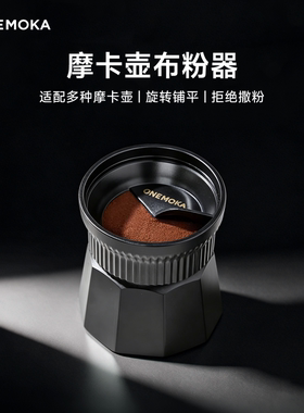 onemoka摩卡咖啡壶布粉器单阀双阀通用意式咖啡配件布粉环填粉器