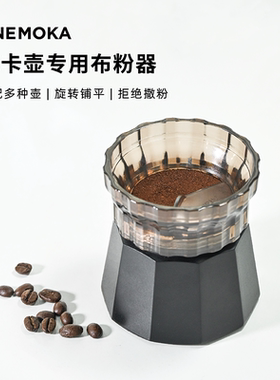 onemoka新款摩卡壶布粉器铺粉器单阀双阀国内咖啡壶通用2杯3杯份