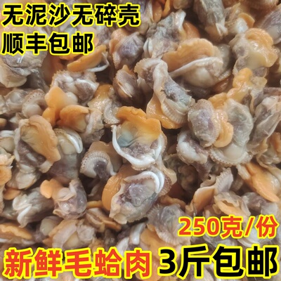 新鲜海鲜毛蛤肉血蛤肉无沙净重