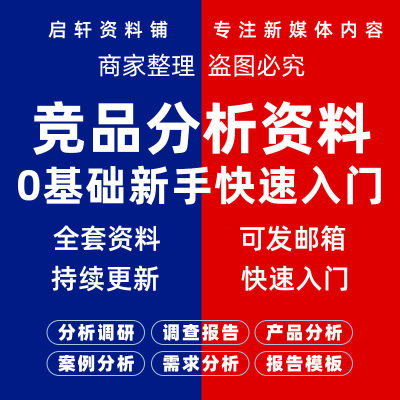 竞品分析模板市场营销报告调研产品经理运营营销报告市场需求模板