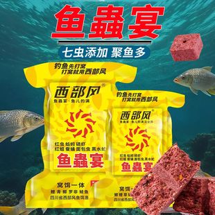 西部风鱼蟲宴打窝方块饵慢雾化留鱼野钓鲫鲤草鳊聚鱼多窝饵一体