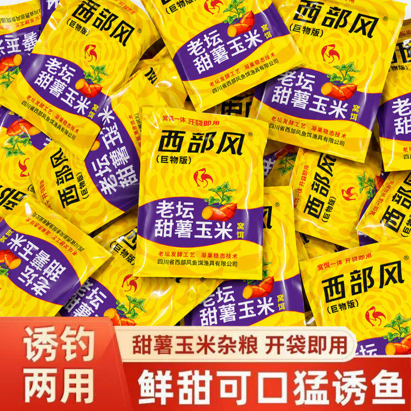 【西部风】老坛甜薯玉米升级版野钓鲤鲫草鱼巨物饵料甜薯打窝料