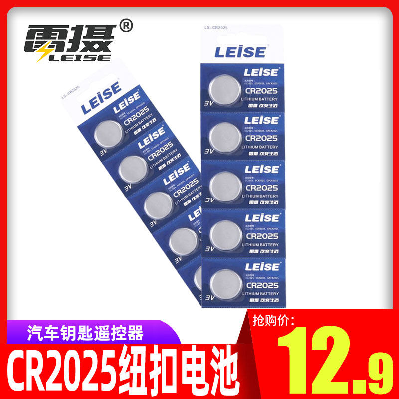 雷摄CR2025纽扣电池3V锂奔驰尼桑轩逸逍客骐达汽车钥匙遥控器锂电池主板遥控器电子秤汽车钥匙通用体重秤