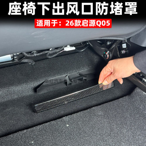适用于26款长安启源Q05座椅下出风口防堵罩后排空调保护防尘盖片q
