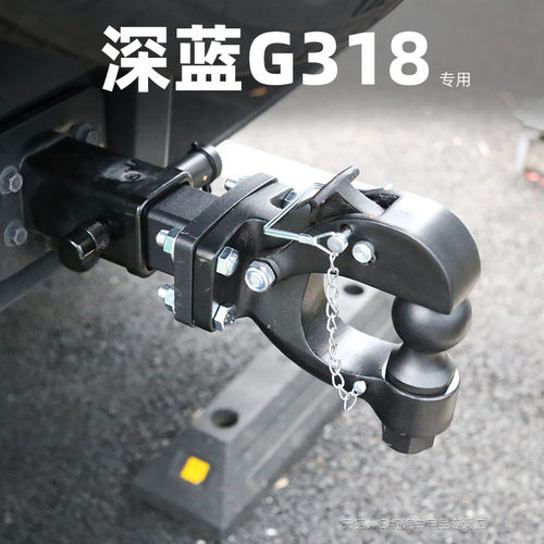深蓝G318拖车钩牵引钩插销连接器固定虎头流氓钩装饰改装配件g318
