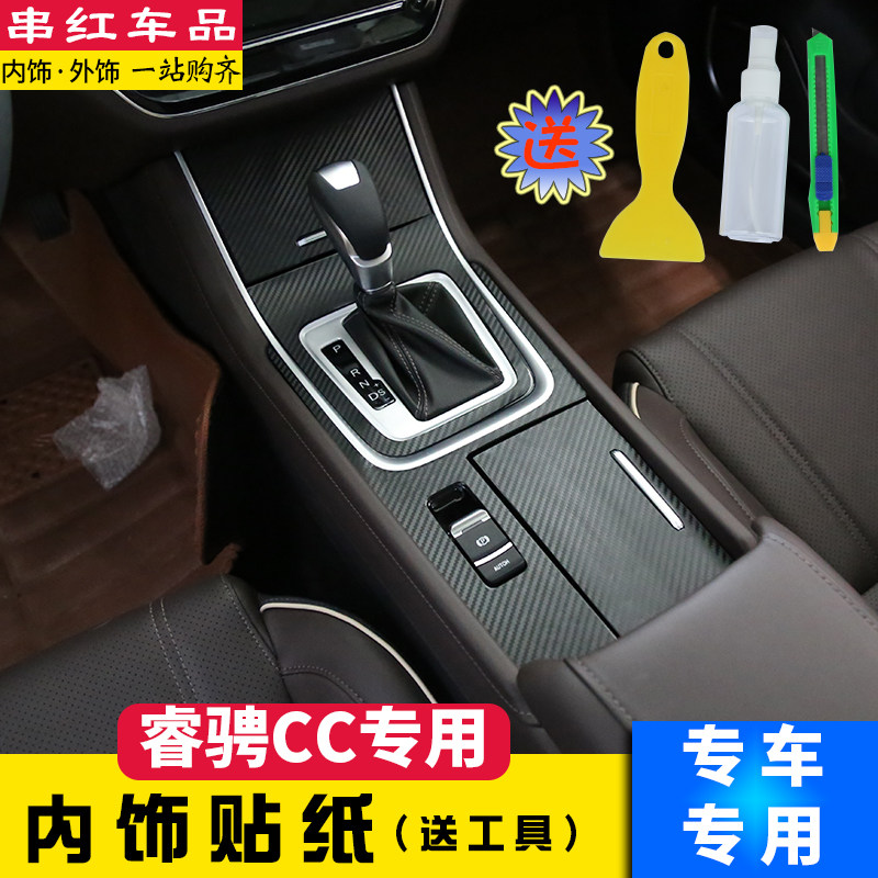 长安睿骋cc内饰贴纸排挡中控面板保护膜碳纤维内饰装饰专用改装