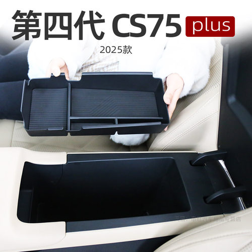 长安25款第四代cs75plus扶手箱盒