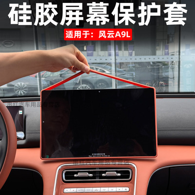 适用于奇瑞风云A9L中控导航屏幕保护套改装专用硅胶垫防磕碰内饰l
