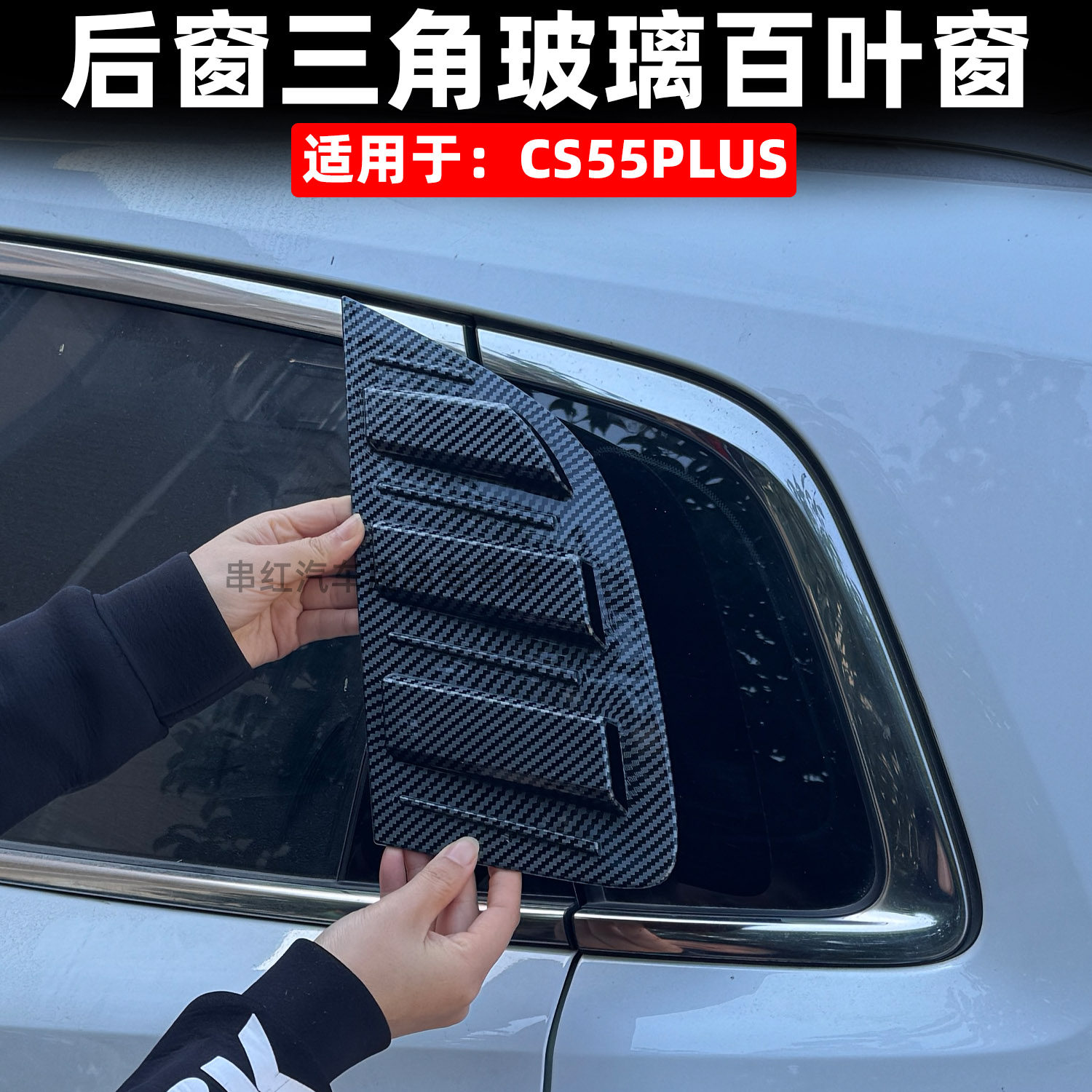 长安二代三代四代CS55PLUS百叶窗后侧三角窗户装饰罩车窗出风口贴