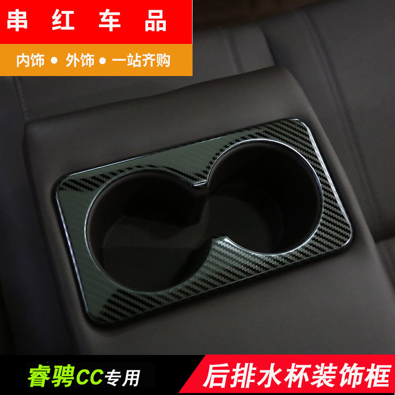 长安锐程睿骋CC后排扶手水杯框亮片装饰框内饰改装贴片配件专用