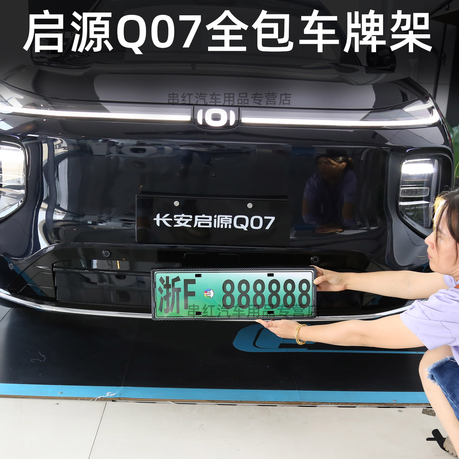 长安启源Q07车牌架q07改装专用防盗牌照框新规全包车牌保护框拖架