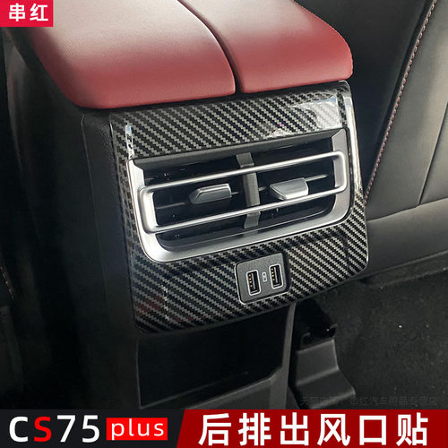 cs75plus内饰后排出风口防踢耐磨