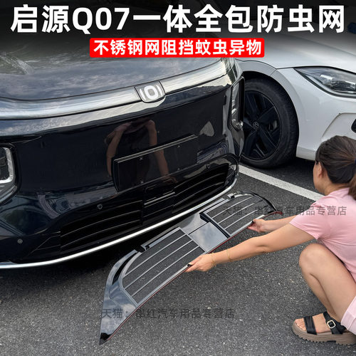 长安启源Q07防虫网改装专用前中网进气口防护罩前脸防堵阻挡异物q