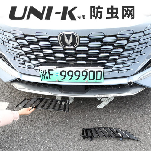 长安UNI-K防虫网前中网水箱防护网进气口防尘防蚊虫改装配件unik
