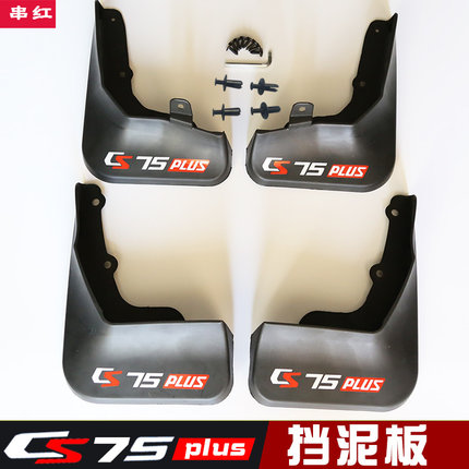 长安CS75plus挡泥板车轮皮原装原厂专用配件改装装饰二代23款