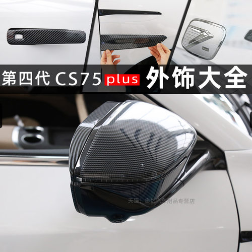 长安四代CS75plus后视镜罩倒车镜外壳盖拉手油箱盖保护贴片外饰