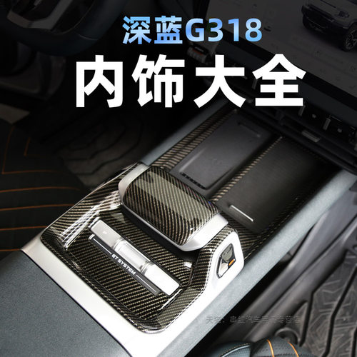 深蓝G318中控排挡贴档把盖贴片方向盘升窗扶手内饰贴大全改装g318