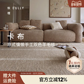 攸理eully卡布 进口手工编织羊毛地毯意式 极简客厅双面可用地毯
