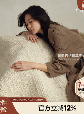 攸理eully织风 进口手工编织羊毛地毯客厅卧室新款轻奢高级羊毛毯