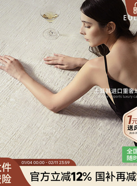 攸理eully坦普 土耳其原装进口地毯腈纶轻奢高级新款客厅地毯高端