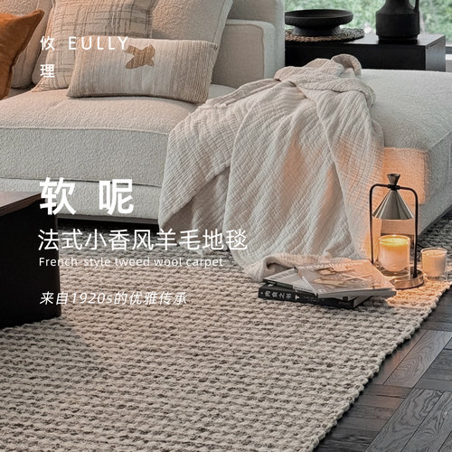 攸理软呢法式小香风手工羊毛地毯