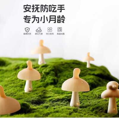 蘑菇口欲期安抚神器防吃手牙胶