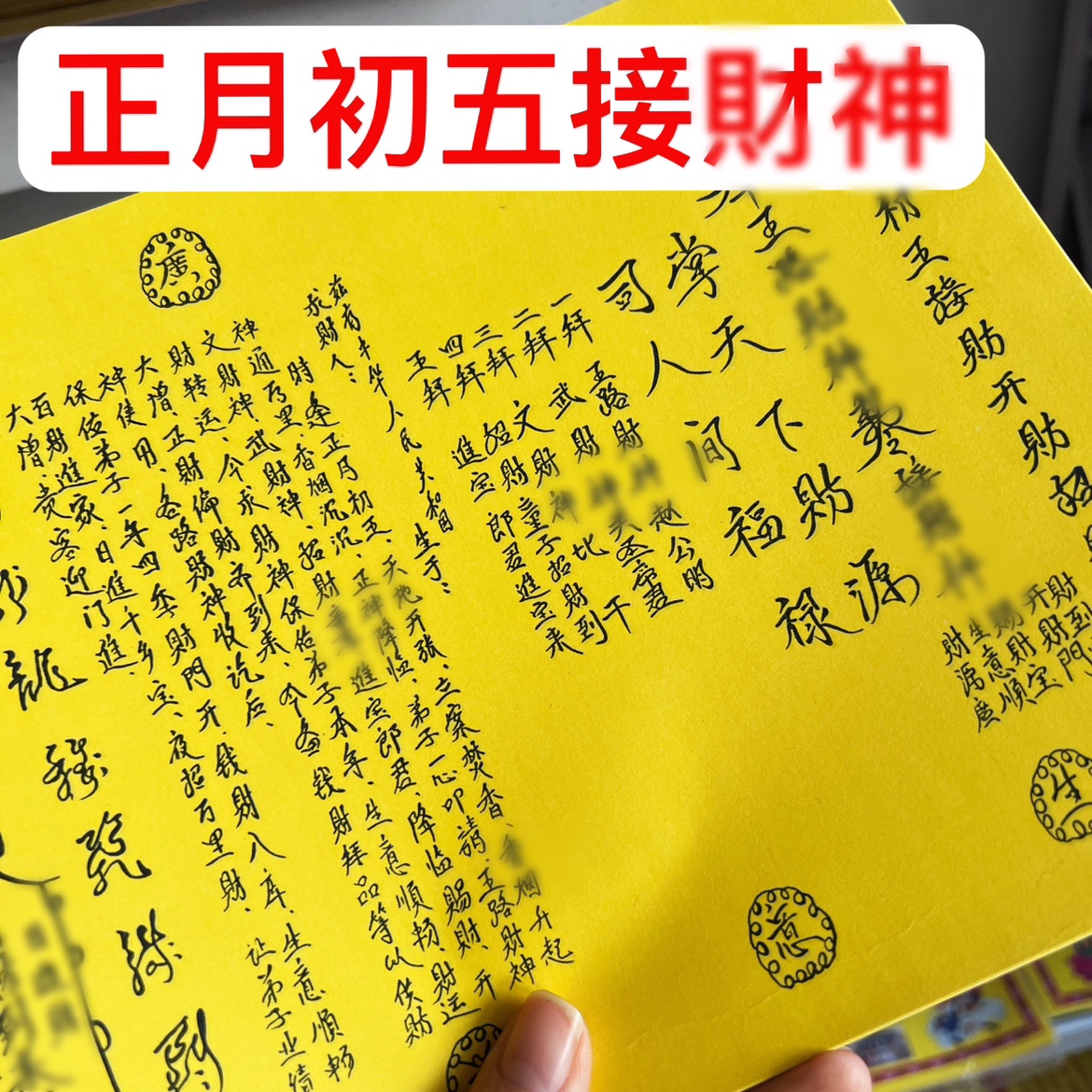 30张 手写正月初五接财表纸文疏大全手写体A4五路招才开才