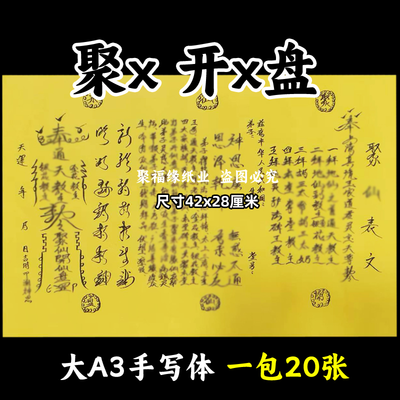 聚x开盘表文20张 手写字体A3大号黄裱纸各种疏文书大全摆件12号