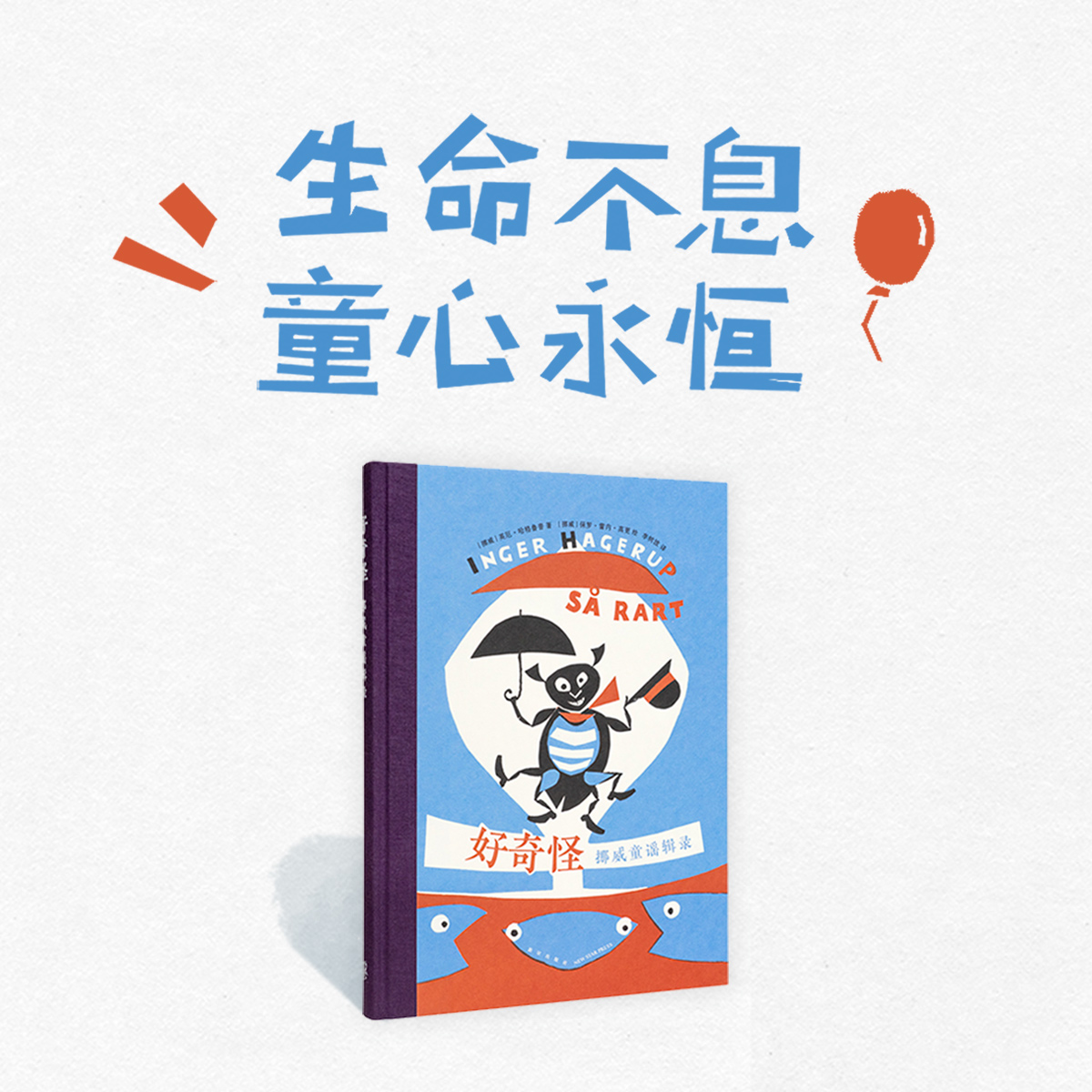 《好奇怪：挪威童谣辑录》 生命不息 童心永恒 3-100岁 诗歌绘本 读小库