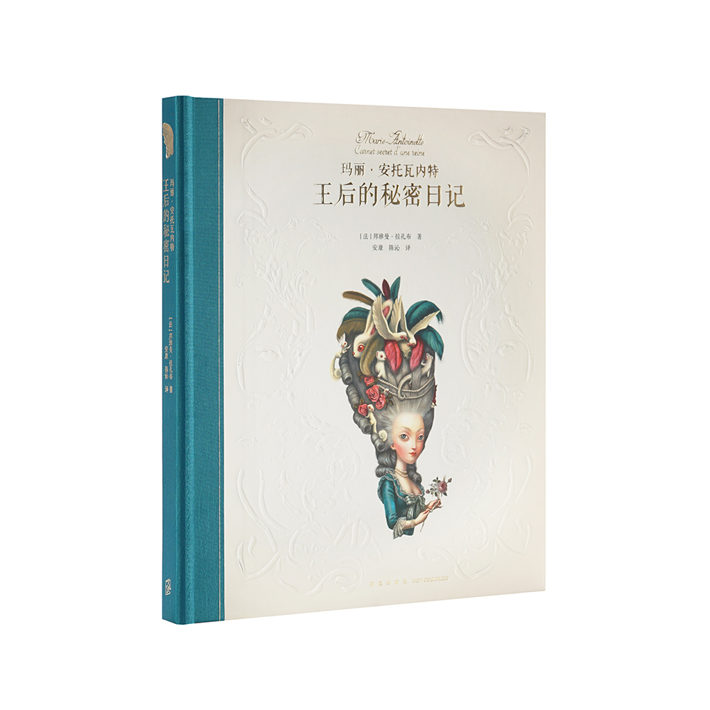 《玛丽·安托瓦内特：王后的秘密日记》以断头台上的王后为主角的成人读的绘本，读库出品
