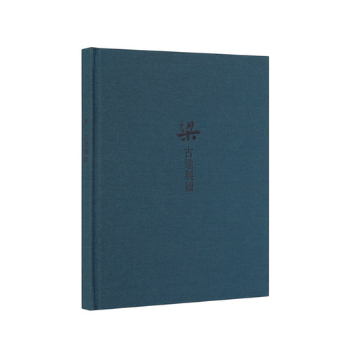 【旗舰正品】读库梁思成手绘图