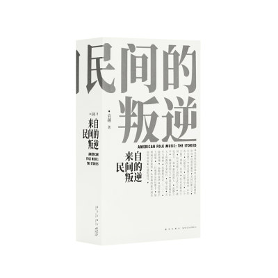 《来自民间的叛逆》美国民歌传奇，一千页新增订版，图文并茂的历史画卷，读库出品