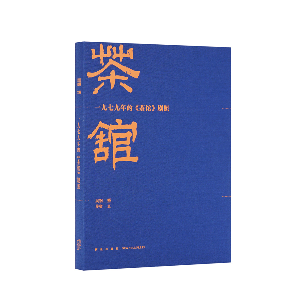 《一九七九年的〈茶馆〉剧照》 百幅黑白剧照，再现老舍经典剧作、人艺黄金一代阵容，读库出品 书籍/杂志/报纸 摄影艺术（新） 原图主图